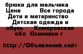 брюки для мальчика  › Цена ­ 250 - Все города Дети и материнство » Детская одежда и обувь   . Кемеровская обл.,Осинники г.